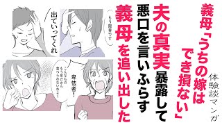 【漫画】義母に暴露！夫の真実【スカッと👍】出来損ない！悪口を言いふらす義母に嫁がお仕置き！