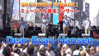 【４K \u0026高音質】「Dear Evan Hansen」ニューヨーク ブロードウェイミュージカル再開コンサート ディア・エヴァン・ハンセン Tony Awards 2017