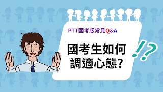 PTT國考版FAQ》國考生如何調整心態?