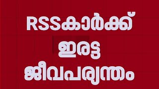 കാട്ടാക്കട അശോകൻ വധക്കേസ്; ഒന്ന് മുതൽ അഞ്ച് വരെയുള്ള RSS പ്രതികൾക്ക് ഇരട്ട ജീവപര്യന്തം | CPIM