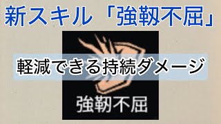 【新ベルト精通スキル】強靭不屈 〜持続ダメージ〜 #ライフアフター