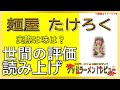 【読み上げ】麺屋 たけろく 実際はどんな？おいしいまずい？特選口コミ貫徹探求 おいしいラーメン