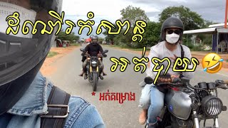 អមលាំង ទឹកធ្លាក់ជ្រាវ 🌍🌻#Trip_អត់បាយ😂 25 July 2021 #Episode6