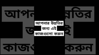 নিজের জীবনকে উন্নত করার ৭টি সহজ উপায় | 7 Easy Ways to Improve Your Life #উন্নতি #shortvideo