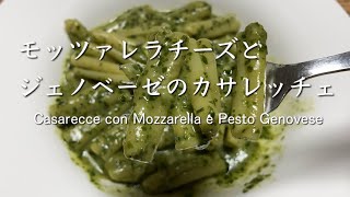 モッツァレラチーズとジェノベーゼのカサレッチェ Casarecce con Mozzarella e Pesto Genovese @PIE_MART