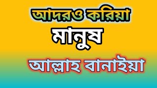 আদর ও করিয়া মানুষ আল্লাহ বানাইয়া Ador o koriya manus Allah banaiya