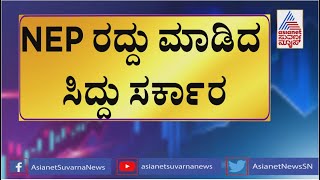 Karnataka Budget 2023: NEP ರದ್ದು, ರಾಜ್ಯ ಶಿಕ್ಷಣ ನೀತಿ ಜಾರಿ | CM Siddaramaiah Budget Speech