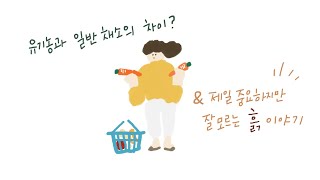 유기농과 일반채소의 차이는 뭘까? (ft. 다큐멘터리_Sustainable)