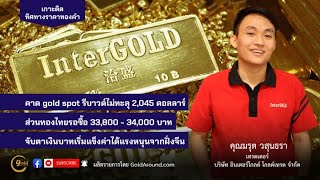 เกาะติดทิศทางราคาทองคำวันนี้ 7 ก.พ.67 | พูดคุยกับ คุณ มรุต วสุนธรา บจ.อินเตอร์โกลด์ฯ