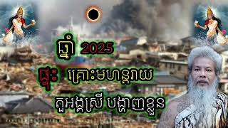 ទំនាយ ឆ្នាំ 2025 ផ្ទុះរឿង 1 នេះក្នុងចក្រវាល មានតួអង្គស្រីបង្ហាញខ្លួន ជួយសង្គ្រោះ- លោកតាសក់សភ្នំត្បែង