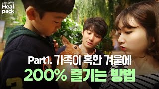 Part1. 가족이 혹한 겨울에 200% 즐기는 방법