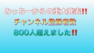 チャンネル登録者数800人超えました❗️