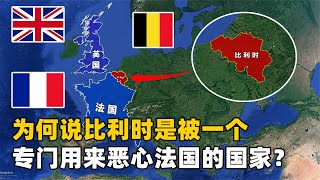 为何说比利时，是一个被英国创造出来，专门用来恶心法国的国家？【地球记】