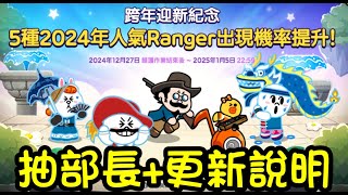 Line rangers |年末出清｜抽部長+更新說明包