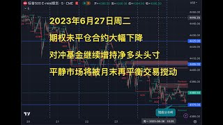 2023年6月27日周二 期权未平仓合约大幅下降 对冲基金继续增持净多头头寸 平静市场将被月末再平衡交易搅动