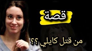 قصة 151. اختفت 31 يوما!! ما سر اختفاء كايلي ؟؟