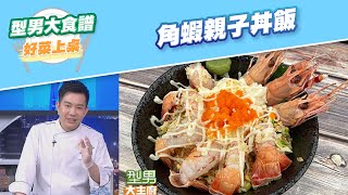 【好菜上桌 吳秉承】角蝦親子丼飯｜型男大主廚