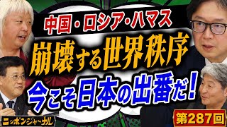 第287回闇鍋ジャーナリズム「中国・ロシア・ハマス“崩壊する世界秩序” 今こそ日本の出番だ！」