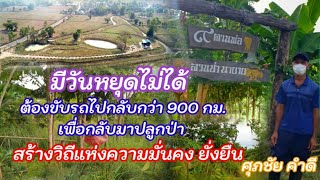 มีวันหยุดไม่ได้ต้องขับรถไป-กลับกว่า 900 กม.เพื่อมาปลูกป่า สร้างวิถีความมั่นคง ยั่งยืน || ศุภชัย คำดี