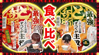 【最強】日清の「最\u0026強どん兵衛」食べ比べしたら最\u0026高すぎたw【どん兵衛】