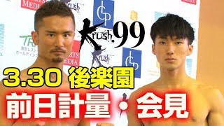 「Krush.99」3.30（土）後楽園 前日計量・記者会見 出場全選手が最初の計量でリミットをクリア！