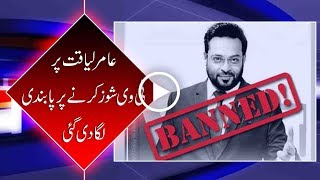 Aamir Liaquat faces ban from hosting talk-shows following Islamabad High Court IHC order