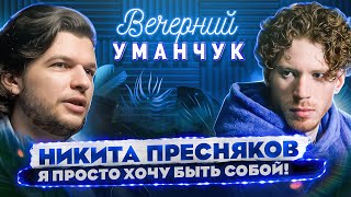 Никита Пресняков | ДО отъезда в США! Как НАУЧИЛСЯ петь? | О Точь-в-точь, КОЗЕРОГЕ и Multiverse!