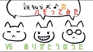 ありがとうのうた/V6/ハモってみた