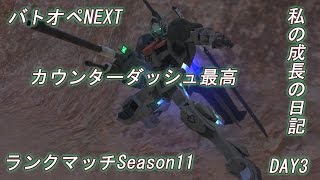 【バトオペNEXT】私の成長の日記 ランクマッチSeason11 DAY3 カウンターダッシュ最高