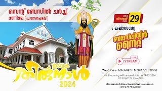 LIVE - സെന്റ് ബേസിൽ ചർച്ച്   മണിമല (പുത്തൻപള്ളി) ഇടവക തിരുനാൾ 2024 - കലാസന്ധ്യ - ബസേലിയൻ നൈറ്റ്