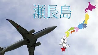 飛行機撮影・那覇空港近く瀬長島スポーツコミュニティ広場【 Travel Japan うろうろ沖縄 】