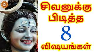 சிவனுக்கு பிடித்த 8 விஷயங்கள் | இதை கடைபிடித்து சிவன் அருளை பெறுவோம்