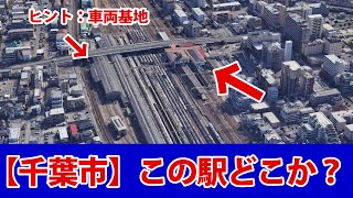 【千葉市の駅】上空から見た衛星写真で駅名をお答えください！鉄道クイズ