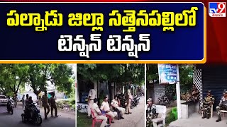 పల్నాడు జిల్లా సత్తెనపల్లిలో టెన్షన్ టెన్షన్ - TV9