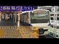 新橋駅 上野東京ラインホーム 発車メロディー