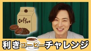 【利きシリーズ】利きコーヒーチャレンジ！