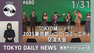 【手話版】“TOKYO縁ジョイ！” 2025東京都シニア・コミュニティ交流大会（令和7年1月31日 東京デイリーニュース No.680）