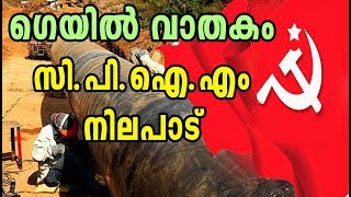 ഗെയ്ൽ പൈപ്പ് ലൈൻ സി.പി.ഐ.എം നിലപാട് | GALE Pipeline CPI(M) Stand