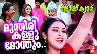 മുന്തിരി കള്ളു മോന്തും | Munthiri Kallu Monthum | Black Cat Song | Suresh Gopi Song | Malayalam Song