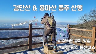 검단산 용마산 종주 연계 등산코스 l 서울 하남 두물머리 뷰 맛집 l 서울 수도권 근교 등산