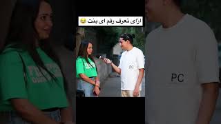 ازاى تعرف رقم اى بنت فى ثانيه 😂❤️