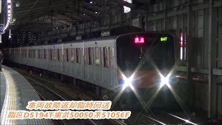 【車両故障に伴う臨時回送】臨回D5194T東武50050系51056F