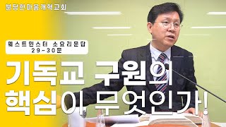 기독교 구원의 핵심이 무엇인가!ㅣ웨스트민스터 소요리문답_29~30문ㅣ분당한마음개혁교회ㅣ신원균 목사