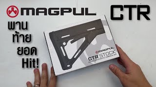 [Unbox + Preview] พานท้ายยอดฮิต Magpul CTR ใส่ Derya MK-12 ได้ไหม