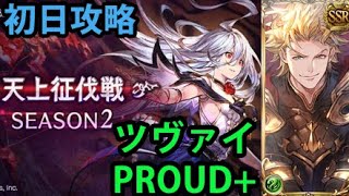 【天上征伐戦】 PROUD+ ツヴァイ(土属性) 初日攻略 【グラブル】｜Pride of Ascendant: Zwei Day 1 Walkthrough [GBF]