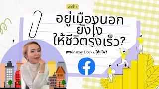 #หาแฟนต่างชาติ : อยู่เมืองนอกยังไงให้ชีวิตรุ่งเร็ว?| #เพจMannyDockx:โค้ชโฟร์