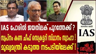 IAS പോരിൽ ജയതിലക് പുറത്തേക്ക് ?സ്വപ്നം കണ്ട ചീഫ് സെക്രട്ടറി സ്ഥാനം സ്വാഹാ !A JAYATHILAK IAS