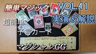 簡単マジック　VOL.41 予言カード　実演＆解説