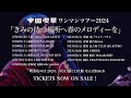 帝国喫茶 ワンマンツアー2024「きみの待つ場所へ春のメロディーを」じゃなくて live ver. teaser