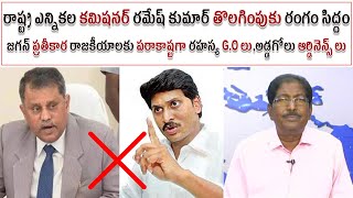 రాష్ట్ర ఎన్నికల కమిషనర్ రమేష్ కుమార్ తొలగింపుకు రంగం సిద్దం జగన్ ప్రతీకార రాజకీయాలు |